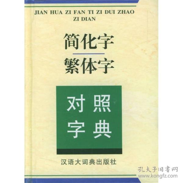 简化字繁体字对照字典