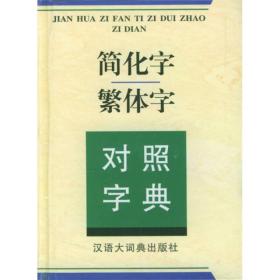 简化字繁体字对照字典