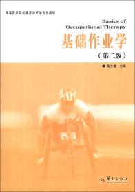 高等医学院校康复治疗专业教材：基础作业学（第2版）