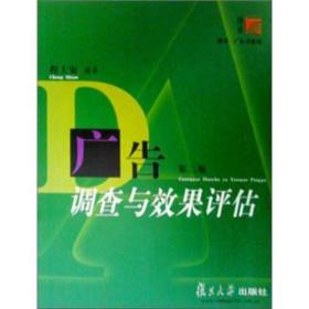 广告调查与效果评估 第2版 程士安 复旦大学出版社