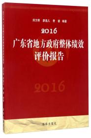 2016广东省地方政府整体绩效评价报告（塑封）