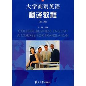 大学商贸英语翻译教程（第二版）