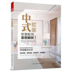 【以此标题为准】中式软装：软装配饰实例解析 I