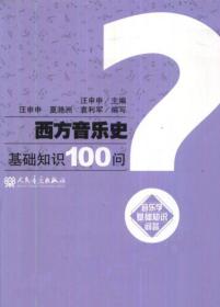 西方音乐史基础知识100问