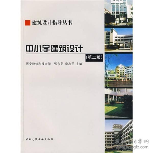 张宗尧李志民中小学建筑设计第二2版中国建筑工业出版社9787112104192