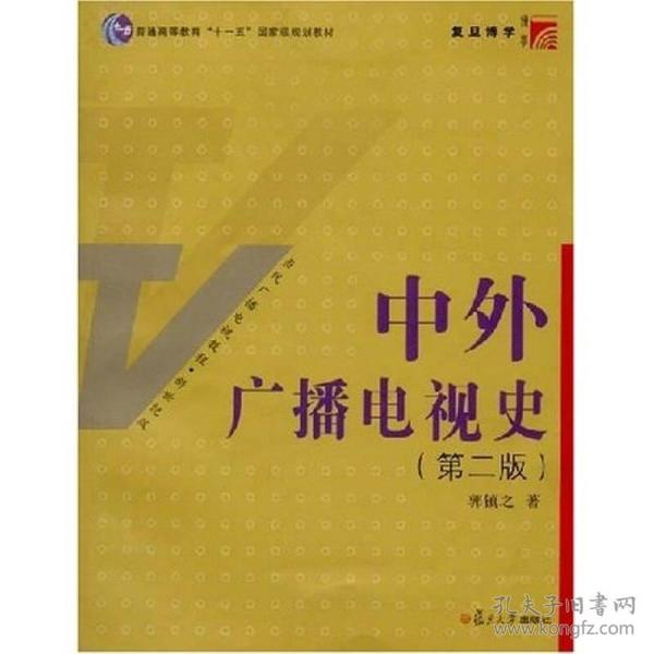 中外广播电视史第二2版郭镇之复旦大学出版社9787309060904