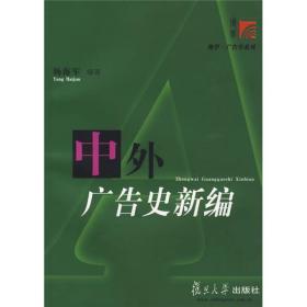 中外广告史新编杨海军著复旦大学出版社9787309067002