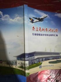 秦皇岛北戴河机场 行业验收及许可审定材料汇编