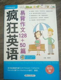 疯狂英语·历年精品教材：易背作文128+50篇（初中版）