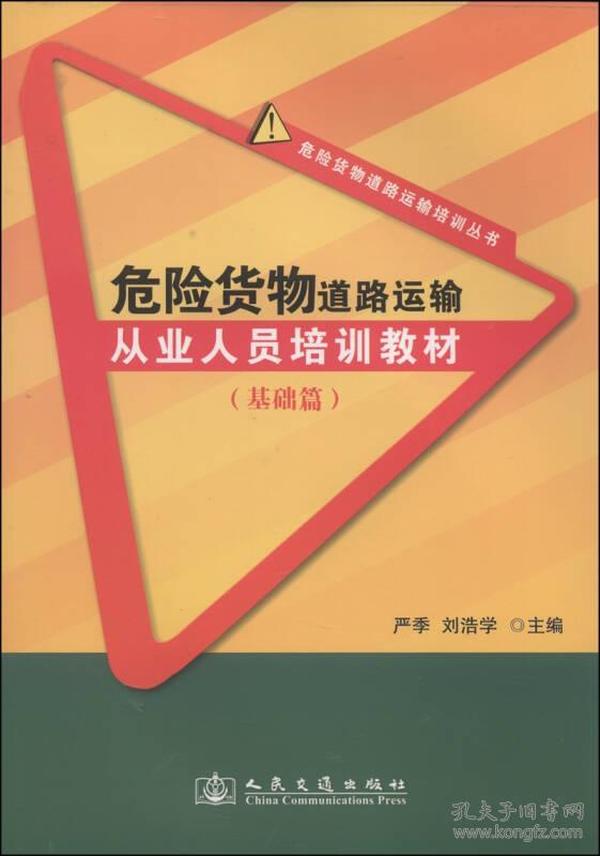 危险货物道路运输培训丛书：危险货物道路运输从业人员培训教材（基础篇）