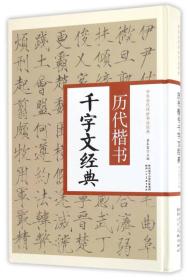 中华历代传世书法经典：历代楷书千字文经典