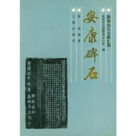 安康碑石——陕西金石文献汇集