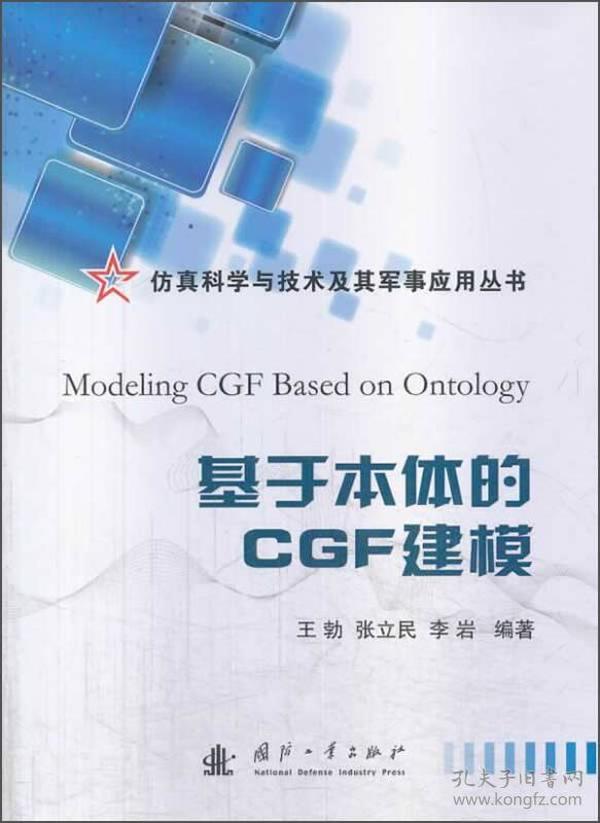 仿真科学与技术及其军事应用丛书：基于本体的CGF建模