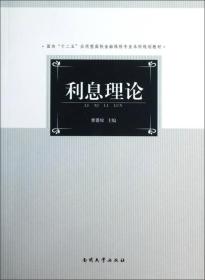 利息理论/面向“十二五”应用型高校金融保险专业本科规划教材