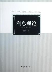孔夫子旧书网--利息理论/面向“十二五”应用型高校金融保险专业本科规划教材