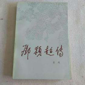 邓颖超传 下 人民文学出版社 Y4