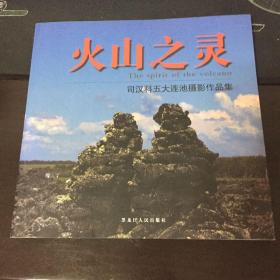 火山之灵 司汉科五大连池摄影作品集