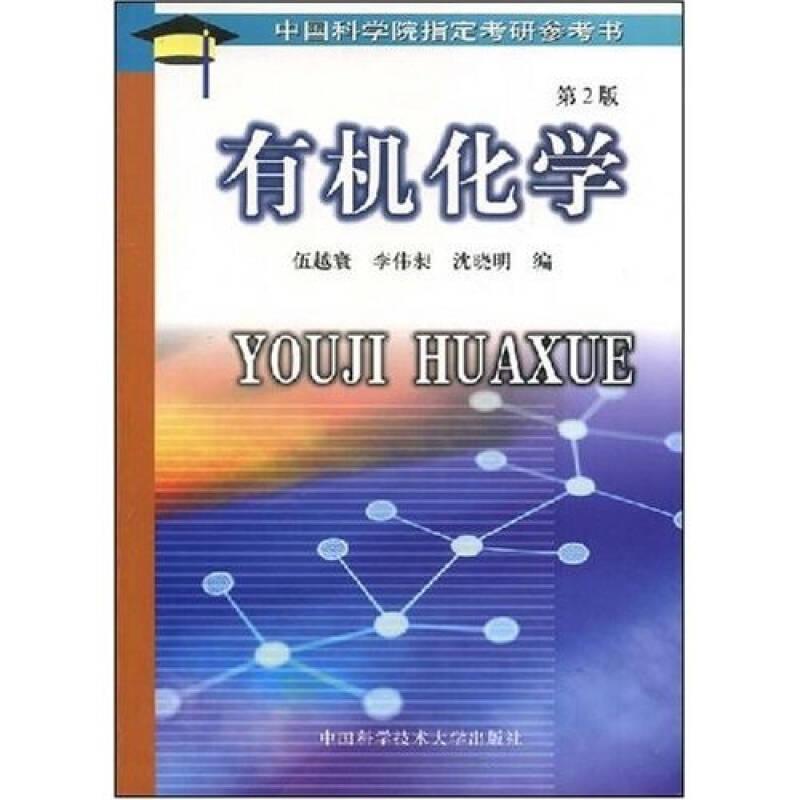 有機化學(xué)(第2版) 伍越寰 中國科學(xué)技術(shù)大學(xué)出版社