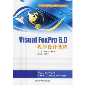 VisualFoxPro6.0程序设计教程