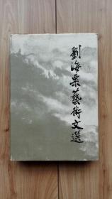 稀见作者钤印本：刘海粟艺术文选  硬精装带护封  一版一印私藏品佳