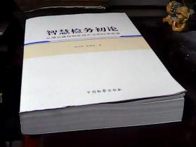 智慧检务初论：从理论建构到实践方法的科学思维