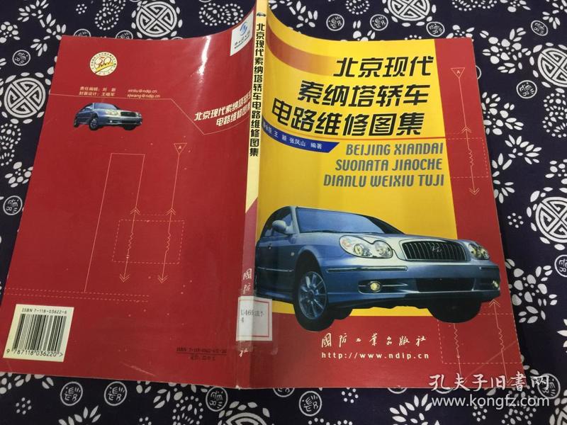 北京现代索纳塔轿车电路维修图集 （馆书）...[C0-3-4]