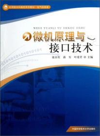 应用型本科高校系列教材（电气信息类）：微机原理与接口技术