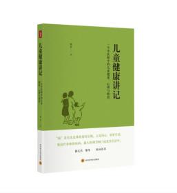 儿童健康讲记：一个中医眼中的儿童健康、心理与教育26