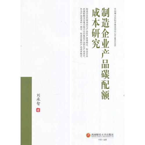 制造企業(yè)產(chǎn)品碳配額成本研究