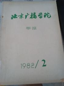 北京广播学院学报1982年第2期.