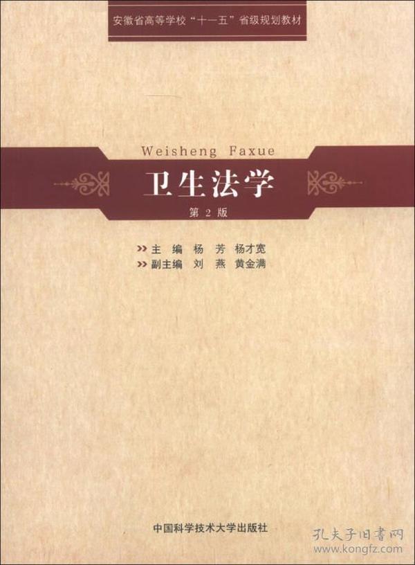 安徽省高等学校“十一五”省级规划教材：卫生法学（第2版）