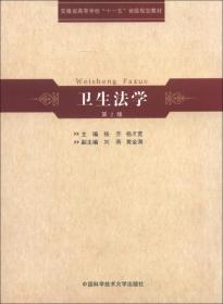 安徽省高等学校“十一五”省级规划教材：卫生法学（第2版）