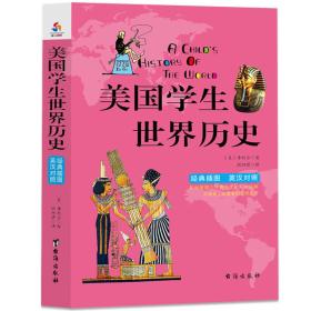 美国学生世界历史：经典插画.英汉对照