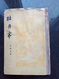 牡丹亭 1958年1版1印 印数3000册 32开布脊精装