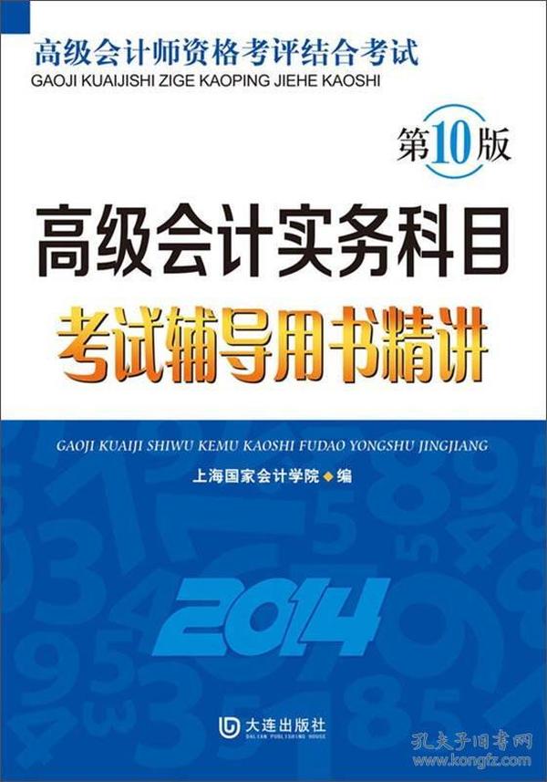 高级会计实务科目考试辅导用书精讲（2014）/高级会计师资格考评结合考试