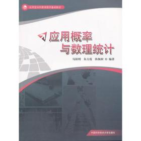 应用概率与数理统计马阳明 编中国科学技术大学出版社9787312032776