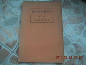 《章实斋先生年谱 》 胡 适 著 1925年 出版 ！