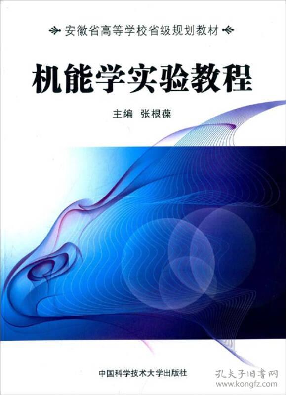 （二手书）机能学实验教程 张根葆 中国科学技术大学出版社 2014年09月01日 9787312035456