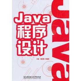 Java 程序设计