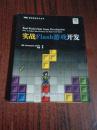 图灵程序设计丛书：实战Flash游戏开发