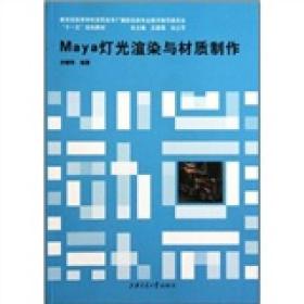 教育部高等学校高职高专广播影视类专业教学指导委员会“十一五”规划教材：Maya灯光渲染与材质制作