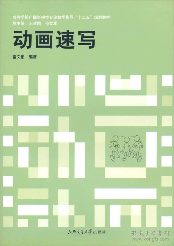 教育部 广播影视类专业教学指导委员会 :动画速写雷文彬