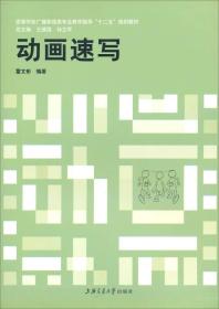 教育部 广播影视类专业教学指导委员会 :动画速写雷文彬