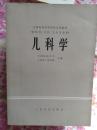 儿科学（全国高等医药院校试用教材）供医学、口腔卫生专业用