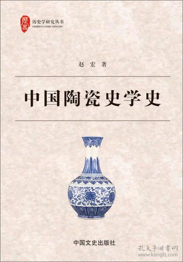 历史学研究丛书：中国陶瓷史学史