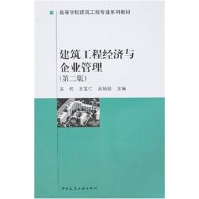 建筑工程经济与企业管理关柯 中国建筑工业出版社9787112031764