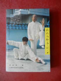 杨氏太极拳.剑.刀