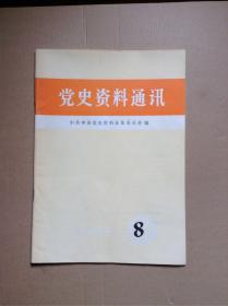 《党史资料通讯》1987/8