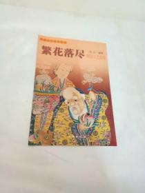 繁华落尽:明清工艺拾零（中国古代美术丛书）