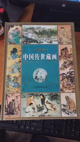 中国传世藏画:鉴赏版.2.3.4.三册合售（缺第一册）